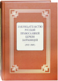 Законодательство Русской Православной Церкви Заграницей: 1921–2007 - фото