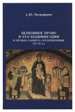 Церковное право и его кодификация в период раннего средневековья (IV–XI в.) - фото