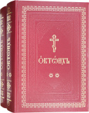 Октоих в 2 томах - фото