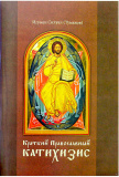 Краткий Православный Катихизис - фото