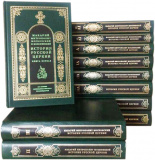 История Русской Церкви, в 9 томах, в 11 книгах - фото