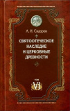 Святоотеческое наследие и церковные древности. Том 6 - фото