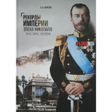 Рекорды Империи. Эпоха Николая II - фото