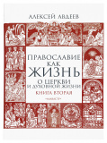 Православие как жизнь. Книга вторая. О Церкви и духовной жизни - фото