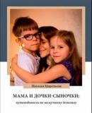 Мама и дочки-сыночки: путеводитель по нескучному детству - фото