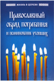 Православный обряд погребения и поминовение усопших - фото