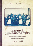 Первый Серафимовский: история одного лазарета в событиях и лицах (1914-1918) - фото