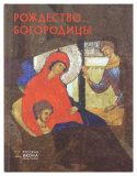 Рождество Богородицы. Русская икона: образы и символы - фото