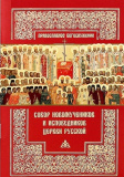 Собор новомучеников и исповедников Церкви Русской - фото
