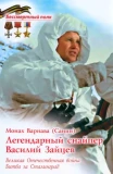 Легендарный снайпер Василий Зайцев - фото