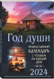 Год души. Православный календарь с чтением на каждый день 2024 - фото
