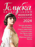 Календарь ГОЛУБКА православный женский на 2024 год - фото