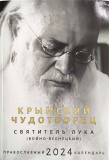 Крымский чудотворец, святитель Лука (Воино-Ясенецкий). Календарь православный на 2024 год - фото