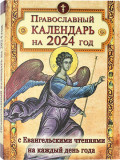 Православный календарь на 2024 год с Евангельскими чтениями на каждый день - фото