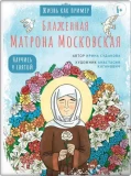 Блаженная Матрона Московская. Научись у святой - фото