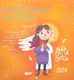Детский православный календарь «Ангел рядом» на 2024 год - фото