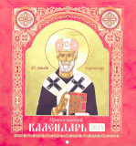 Календарь православный на 2024 г. Настенный, перекидной, на скобе. Святые - фото