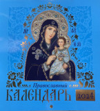 Календарь православный на 2024 г. Иконы Божией Матери (иконоокладный). Иконописный. Настенный, перекидной на скрепке - фото