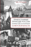 Православные приходы России в первые годы установления советской власти - фото