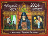 Мой Небесный друг преподобный Серафим Вырицкий. Православный календарь 2024 - фото