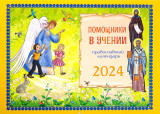 Помощники в учении. Православный детский календарь 2024 - фото
