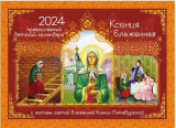 Ксения блаженная. Православный детский календарь на 2024 год - фото