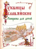 Славянские буквицы. Раскраска для детей - фото