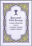 Православный Русский Календарь с полным месяцесловом на 2024 год с тропарями,кондаками и Царским синодиком - фото