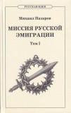 Миссия русской эмиграции в 2 томах - фото