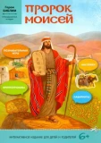 Пророк Моисей - фото