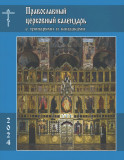 Православный церковный календарь с тропарями и кондаками на 2024 год - фото