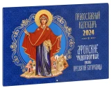 Православный календарь на 2024 год. Афонские чудотворные иконы Пресвятой Богородицы. - фото