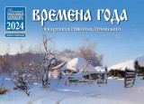 Времена года в картинах Николая Дубровского. Календарь 2024 - фото