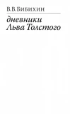 Дневники Льва Толстого - фото