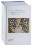 Высшая власть и управление в Русской Православной Церкви в XX начале XXI века - фото