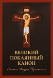 Великий покаянный канон святого Андрея Критского - фото