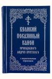 Великий канон святого Андрея Критского с параллельным переводом, карманный - фото
