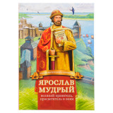 Ярослав Мудрый – великий правитель, просветитель и воин - фото