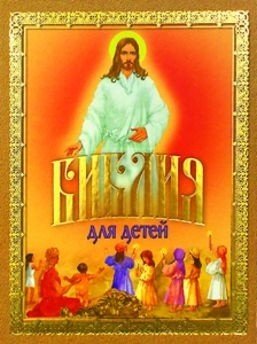 Библия для детей. Протоиерей Александр Соколов