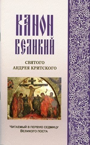 Канон Великий святого Андрея Критского, читаемый в первую седмицу Великого поста