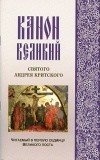 Канон Великий святого Андрея Критского, читаемый в первую седмицу Великого поста - фото