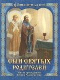 Сын святых родителей. Житие преподобного Сергия Радонежского в пересказе для детей - фото