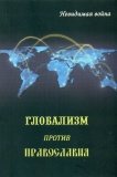 Глобализм против Православия. Невидимая война - фото