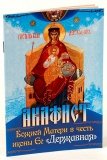 Акафист Божией Матери в честь иконы Ее «Державная» - фото