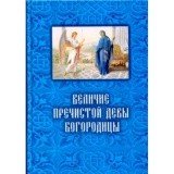 Величие Пречистой Девы Богородицы - фото