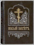 Новый Завет Господа нашего Иисуса Христа на церковнославянском языке, большой формат
