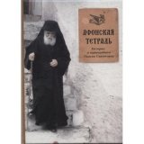 Афонская тетрадь - фото