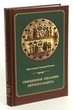 Священное Писание Ветхого Завета. Курс лекций - фото