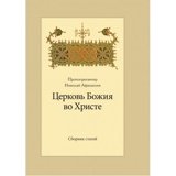 Церковь Божия во Христе: сборник статей - фото