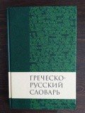 Греческо-русский словарь - фото